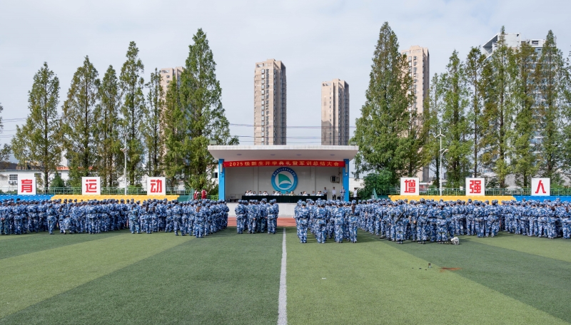 学院举行2025级新生开学典礼暨军训总结大会