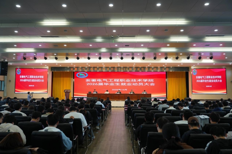 学院召开2026届毕业生就业动员会