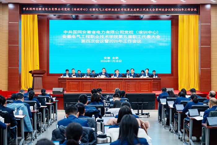 学院五届四次职代会暨2026年工作会议召开