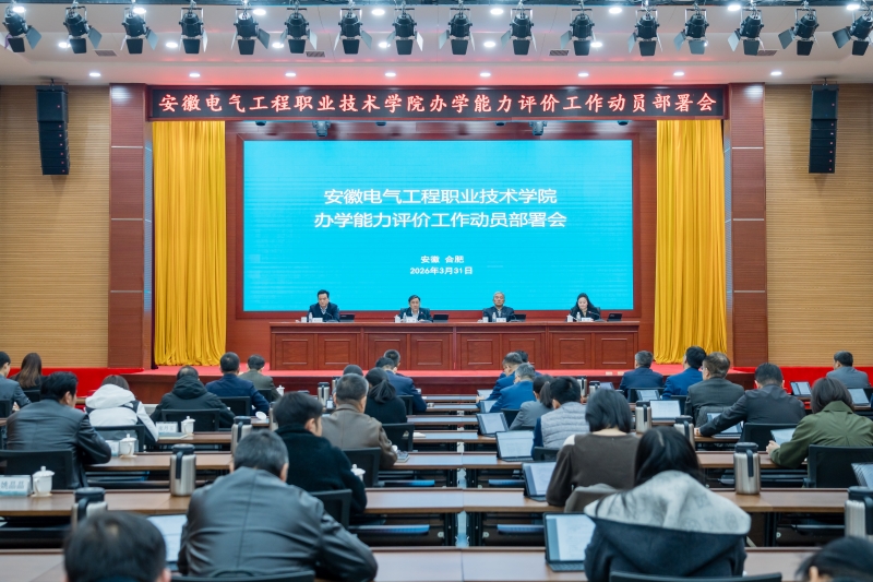 学院召开办学能力评价工作动员部署会