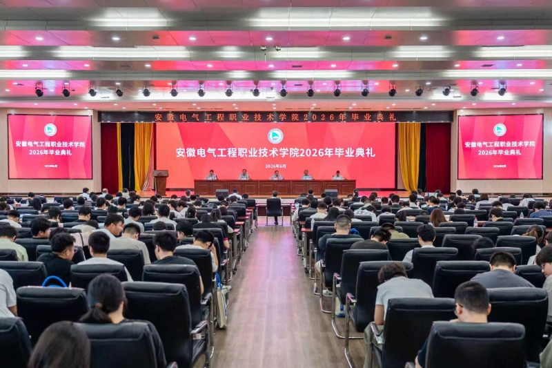 学院举办2026届学生毕业典礼